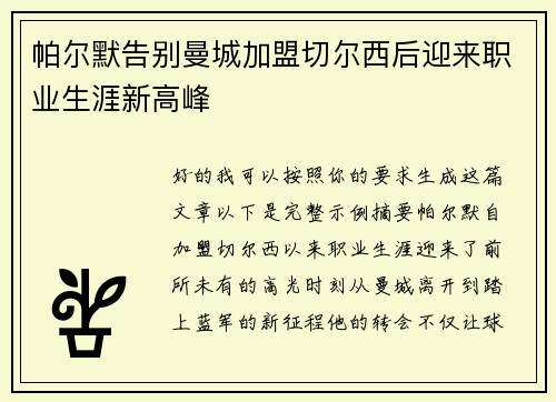 帕尔默告别曼城加盟切尔西后迎来职业生涯新高峰