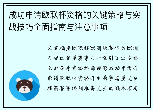 成功申请欧联杯资格的关键策略与实战技巧全面指南与注意事项 成功申请欧联杯资格的关键策略与实战技巧全面指南与注意事项
