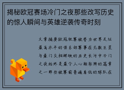 揭秘欧冠赛场冷门之夜那些改写历史的惊人瞬间与英雄逆袭传奇时刻