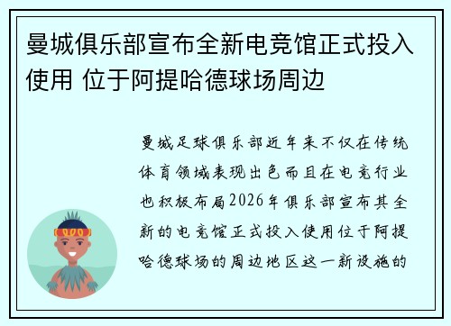 曼城俱乐部宣布全新电竞馆正式投入使用 位于阿提哈德球场周边