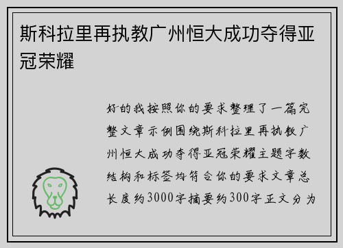 斯科拉里再执教广州恒大成功夺得亚冠荣耀 斯科拉里再执教广州恒大成功夺得亚冠荣耀