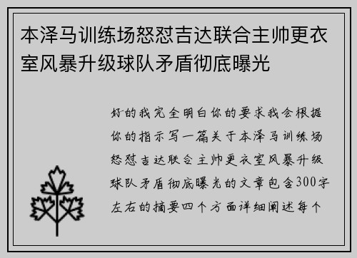 本泽马训练场怒怼吉达联合主帅更衣室风暴升级球队矛盾彻底曝光 本泽马训练场怒怼吉达联合主帅更衣室风暴升级球队矛盾彻底曝光