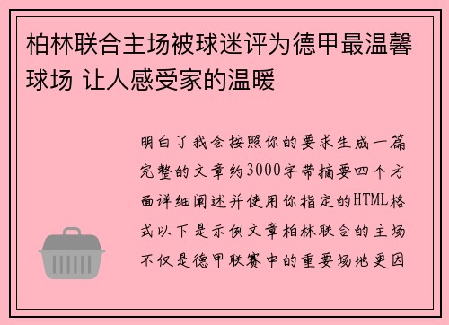 柏林联合主场被球迷评为德甲最温馨球场 让人感受家的温暖 柏林联合主场被球迷评为德甲最温馨球场 让人感受家的温暖