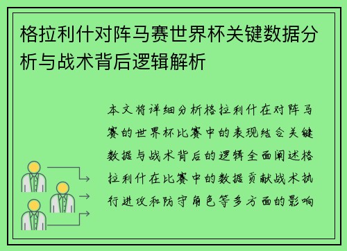 格拉利什对阵马赛世界杯关键数据分析与战术背后逻辑解析 格拉利什对阵马赛世界杯关键数据分析与战术背后逻辑解析