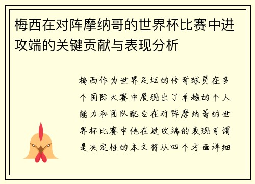 梅西在对阵摩纳哥的世界杯比赛中进攻端的关键贡献与表现分析 梅西在对阵摩纳哥的世界杯比赛中进攻端的关键贡献与表现分析