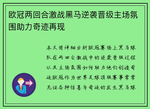 欧冠两回合激战黑马逆袭晋级主场氛围助力奇迹再现 欧冠两回合激战黑马逆袭晋级主场氛围助力奇迹再现