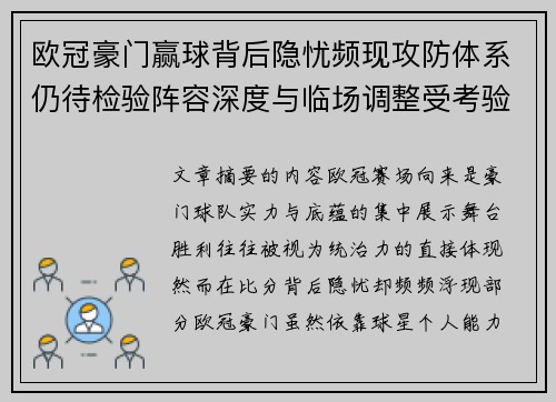 欧冠豪门赢球背后隐忧频现攻防体系仍待检验阵容深度与临场调整受考验 欧冠豪门赢球背后隐忧频现攻防体系仍待检验阵容深度与临场调整受考验