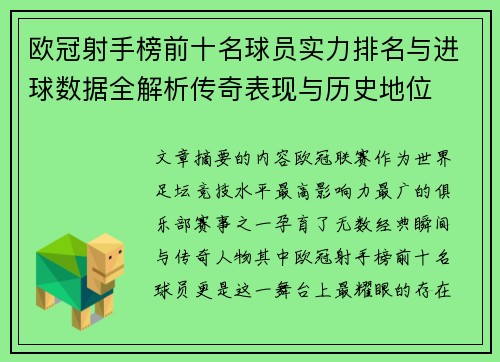欧冠射手榜前十名球员实力排名与进球数据全解析传奇表现与历史地位 欧冠射手榜前十名球员实力排名与进球数据全解析传奇表现与历史地位