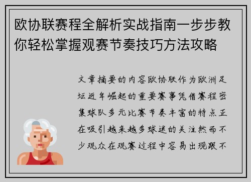 欧协联赛程全解析实战指南一步步教你轻松掌握观赛节奏技巧方法攻略 欧协联赛程全解析实战指南一步步教你轻松掌握观赛节奏技巧方法攻略