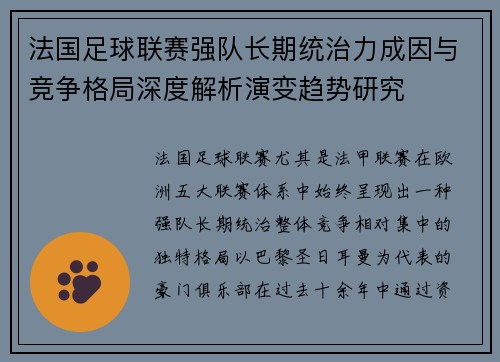 法国足球联赛强队长期统治力成因与竞争格局深度解析演变趋势研究 法国足球联赛强队长期统治力成因与竞争格局深度解析演变趋势研究