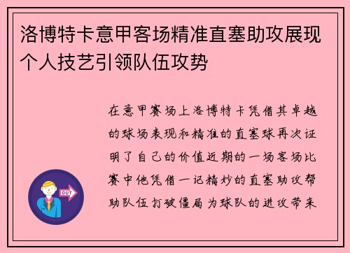 洛博特卡意甲客场精准直塞助攻展现个人技艺引领队伍攻势