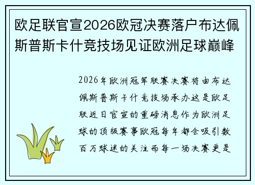 欧足联官宣2026欧冠决赛落户布达佩斯普斯卡什竞技场见证欧洲足球巅峰之战 欧足联官宣2026欧冠决赛落户布达佩斯普斯卡什竞技场见证欧洲足球巅峰之战