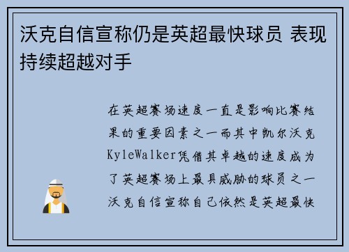 沃克自信宣称仍是英超最快球员 表现持续超越对手 沃克自信宣称仍是英超最快球员 表现持续超越对手