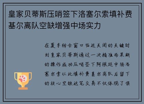皇家贝蒂斯压哨签下洛塞尔索填补费基尔离队空缺增强中场实力 皇家贝蒂斯压哨签下洛塞尔索填补费基尔离队空缺增强中场实力