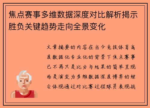 焦点赛事多维数据深度对比解析揭示胜负关键趋势走向全景变化 焦点赛事多维数据深度对比解析揭示胜负关键趋势走向全景变化
