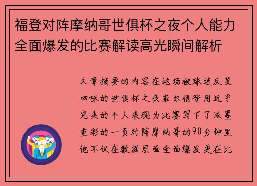 福登对阵摩纳哥世俱杯之夜个人能力全面爆发的比赛解读高光瞬间解析 福登对阵摩纳哥世俱杯之夜个人能力全面爆发的比赛解读高光瞬间解析