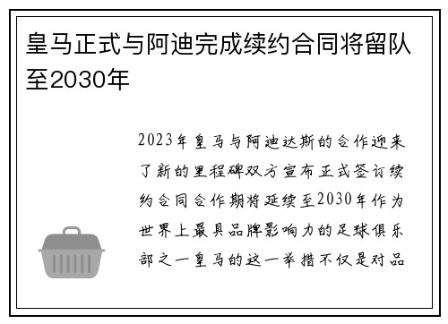 皇马正式与阿迪完成续约合同将留队至2030年 皇马正式与阿迪完成续约合同将留队至2030年
