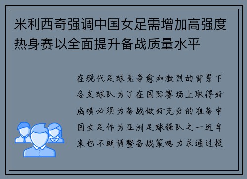 米利西奇强调中国女足需增加高强度热身赛以全面提升备战质量水平