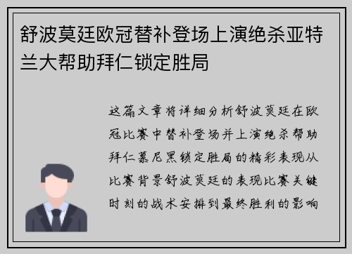 舒波莫廷欧冠替补登场上演绝杀亚特兰大帮助拜仁锁定胜局 舒波莫廷欧冠替补登场上演绝杀亚特兰大帮助拜仁锁定胜局