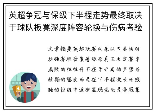 英超争冠与保级下半程走势最终取决于球队板凳深度阵容轮换与伤病考验 英超争冠与保级下半程走势最终取决于球队板凳深度阵容轮换与伤病考验