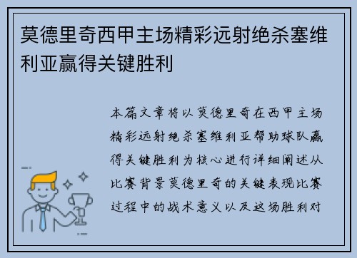 莫德里奇西甲主场精彩远射绝杀塞维利亚赢得关键胜利 莫德里奇西甲主场精彩远射绝杀塞维利亚赢得关键胜利
