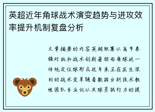 英超近年角球战术演变趋势与进攻效率提升机制复盘分析 英超近年角球战术演变趋势与进攻效率提升机制复盘分析