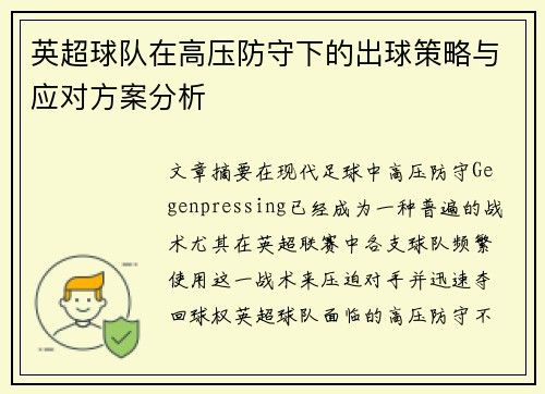 英超球队在高压防守下的出球策略与应对方案分析