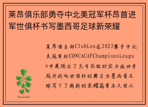 莱昂俱乐部勇夺中北美冠军杯昂首进军世俱杯书写墨西哥足球新荣耀