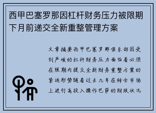 西甲巴塞罗那因杠杆财务压力被限期下月前递交全新重整管理方案