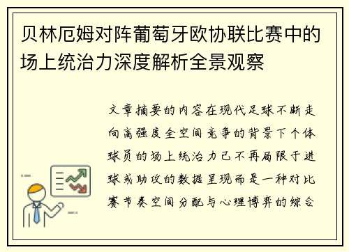 贝林厄姆对阵葡萄牙欧协联比赛中的场上统治力深度解析全景观察