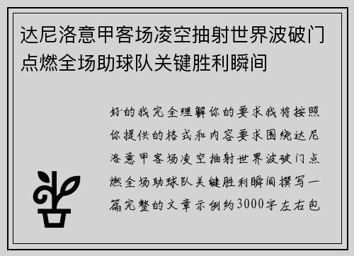 达尼洛意甲客场凌空抽射世界波破门点燃全场助球队关键胜利瞬间