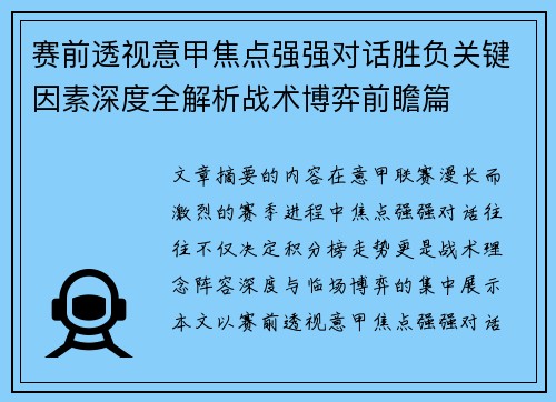 赛前透视意甲焦点强强对话胜负关键因素深度全解析战术博弈前瞻篇