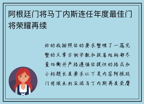 阿根廷门将马丁内斯连任年度最佳门将荣耀再续