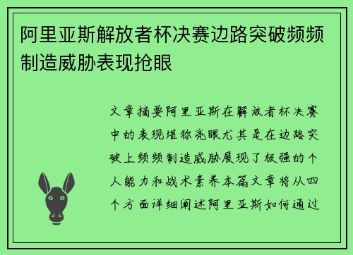 阿里亚斯解放者杯决赛边路突破频频制造威胁表现抢眼