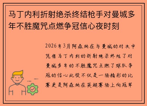 马丁内利折射绝杀终结枪手对曼城多年不胜魔咒点燃争冠信心夜时刻