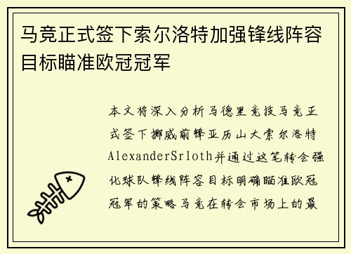 马竞正式签下索尔洛特加强锋线阵容目标瞄准欧冠冠军
