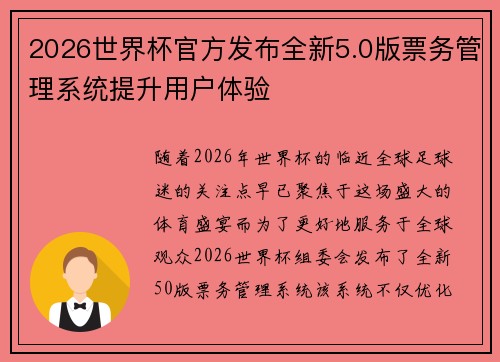 2026世界杯官方发布全新5.0版票务管理系统提升用户体验