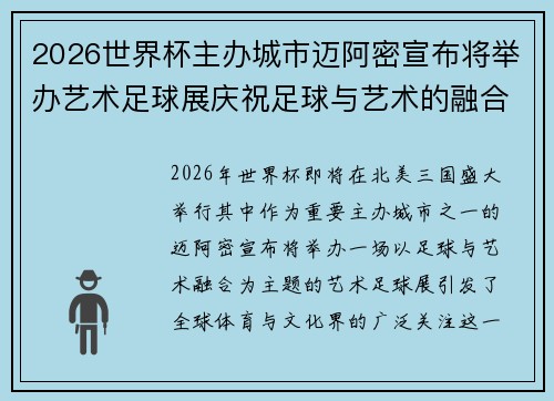 2026世界杯主办城市迈阿密宣布将举办艺术足球展庆祝足球与艺术的融合