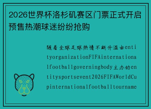 2026世界杯洛杉矶赛区门票正式开启预售热潮球迷纷纷抢购