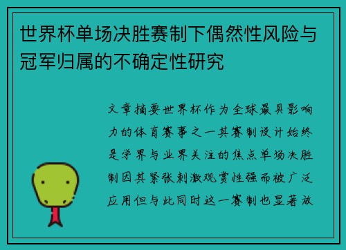 世界杯单场决胜赛制下偶然性风险与冠军归属的不确定性研究 世界杯单场决胜赛制下偶然性风险与冠军归属的不确定性研究