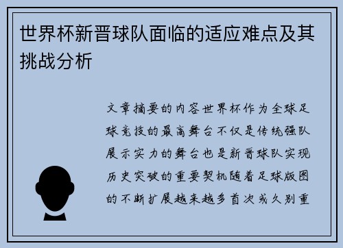 世界杯新晋球队面临的适应难点及其挑战分析 世界杯新晋球队面临的适应难点及其挑战分析