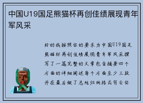 中国U19国足熊猫杯再创佳绩展现青年军风采 中国U19国足熊猫杯再创佳绩展现青年军风采