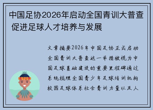 中国足协2026年启动全国青训大普查 促进足球人才培养与发展