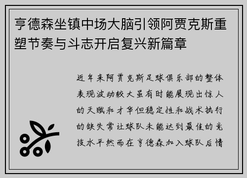 亨德森坐镇中场大脑引领阿贾克斯重塑节奏与斗志开启复兴新篇章 亨德森坐镇中场大脑引领阿贾克斯重塑节奏与斗志开启复兴新篇章