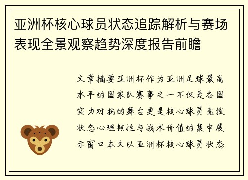 亚洲杯核心球员状态追踪解析与赛场表现全景观察趋势深度报告前瞻