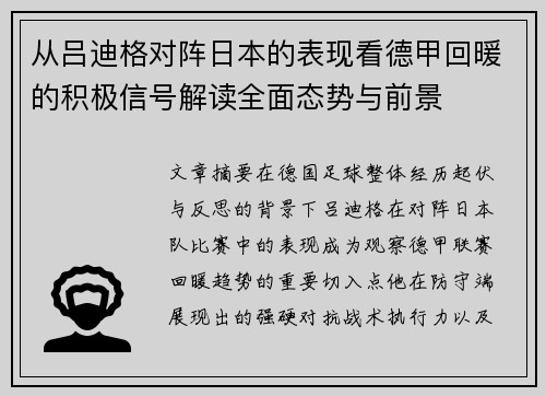 从吕迪格对阵日本的表现看德甲回暖的积极信号解读全面态势与前景 从吕迪格对阵日本的表现看德甲回暖的积极信号解读全面态势与前景
