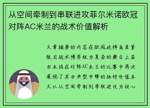 从空间牵制到串联进攻菲尔米诺欧冠对阵AC米兰的战术价值解析