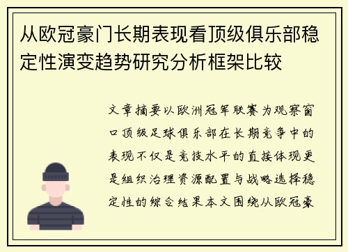 从欧冠豪门长期表现看顶级俱乐部稳定性演变趋势研究分析框架比较 从欧冠豪门长期表现看顶级俱乐部稳定性演变趋势研究分析框架比较