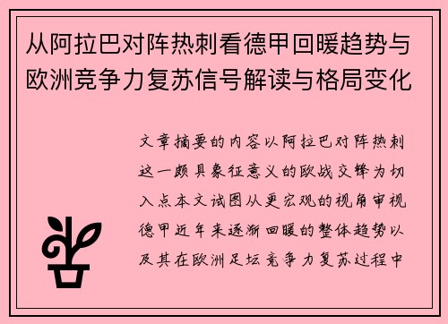 从阿拉巴对阵热刺看德甲回暖趋势与欧洲竞争力复苏信号解读与格局变化 从阿拉巴对阵热刺看德甲回暖趋势与欧洲竞争力复苏信号解读与格局变化