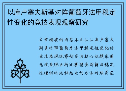 以库卢塞夫斯基对阵葡萄牙法甲稳定性变化的竞技表现观察研究 以库卢塞夫斯基对阵葡萄牙法甲稳定性变化的竞技表现观察研究